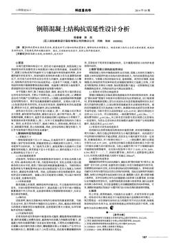 钢筋混凝土结构抗震延性设计分析