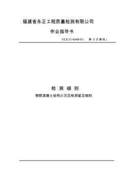 鋼筋混凝土結(jié)構(gòu)火災(zāi)后的檢測鑒定細則