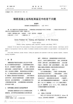 钢筋混凝土结构检测鉴定中的若干问题