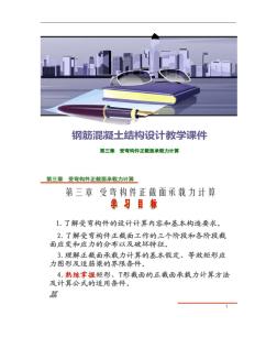 鋼筋混凝土結構設計教學課件74p