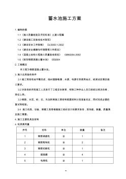 钢筋混凝土蓄水池施工方案