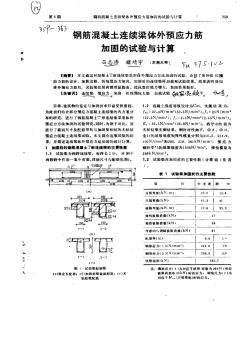 钢筋混凝土连续梁体外预应力筋加固的试验与计算