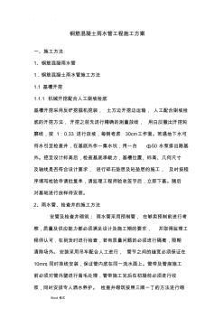 鋼筋混凝土雨水管工程施工設計方案