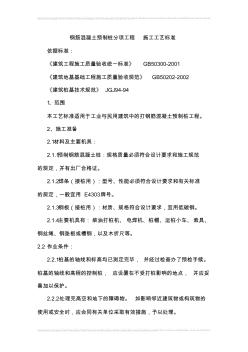 鋼筋混凝土預(yù)制樁分項(xiàng)工程施工工藝標(biāo)準(zhǔn)