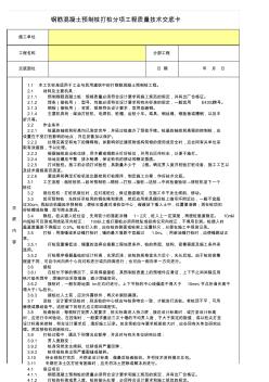 钢筋混凝土预制桩打桩分项工程质量技术交底卡(20200722024249)