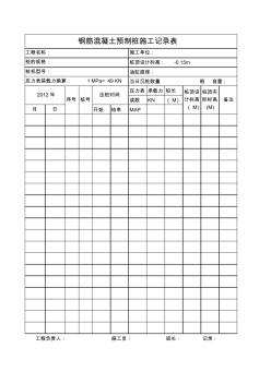 钢筋混凝土预制桩施工记录表