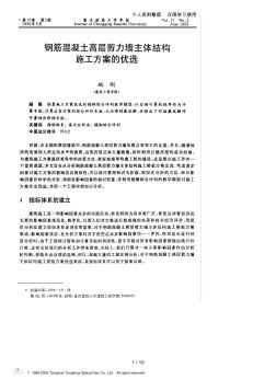 钢筋混凝土高层剪力墙主体结构施工方案的优选