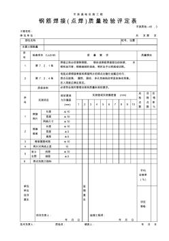 钢筋焊接(点焊)质量检验评定表