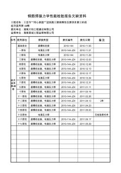 钢筋焊接力学性能检验报告欠缺资料