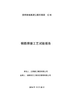 钢筋焊接工艺性试验报告1讲解