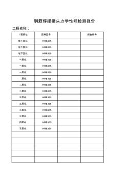 钢筋焊接接头力学性能检测报告