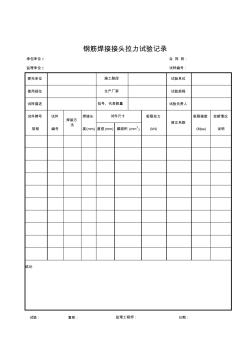 钢筋焊接接头拉力试验记录