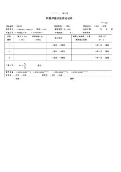 鋼筋焊接接頭檢驗記錄