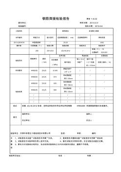 鋼筋焊接檢驗(yàn)報(bào)告