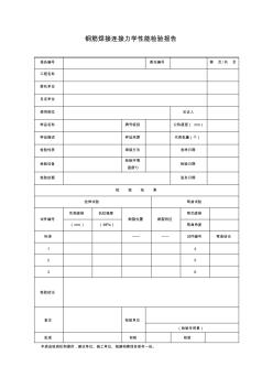 钢筋焊接连接力学性能检验报告