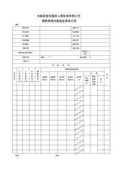 钢筋物理性能检验原始记录