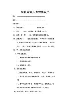 鋼筋電渣壓力焊協(xié)議書