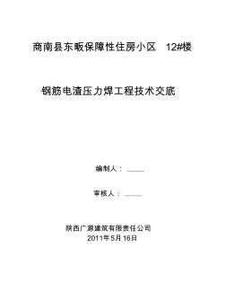 钢筋电渣压力焊工程技术交底(20200818013231)