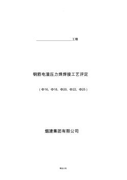 钢筋电渣压力焊工艺评定(参考样本)