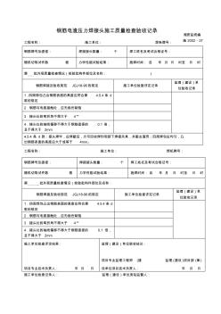 鋼筋電渣壓力焊接頭施工質(zhì)量檢查驗收記錄