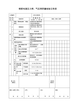 钢筋电渣压力焊气压焊质量检验记录表