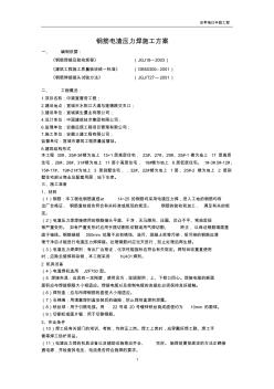鋼筋電渣壓力焊施工方案[1]