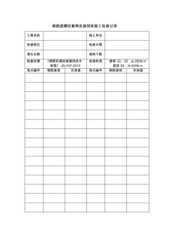 鋼筋直螺紋套筒連接扭矩施工檢查記錄 (2)