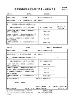 钢筋直螺纹接头施工质量检查验收记录