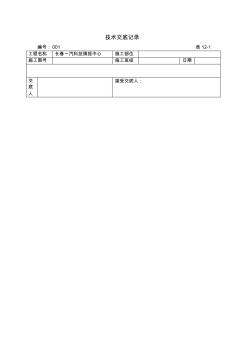 钢筋直螺纹连接技术交底记录