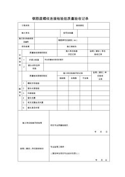 鋼筋直螺紋連接檢驗(yàn)批質(zhì)量驗(yàn)收記錄
