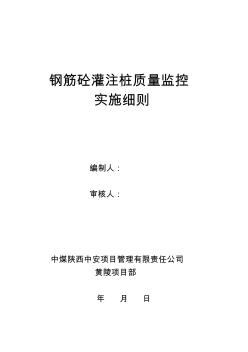 钢筋砼灌注桩质量监控实施细则