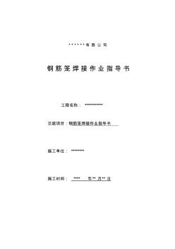 鋼筋籠作業(yè)指導(dǎo)書(shū)