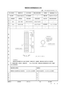 钢筋笼隐蔽记录