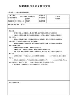 钢筋绑扎作业安全技术交底 (3)