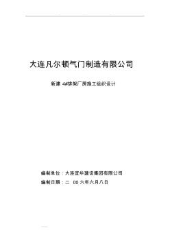 钢筋结构单层厂房工程施工设计方案(方案)