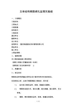 鋼筋綁扎項目監(jiān)理實施細(xì)則