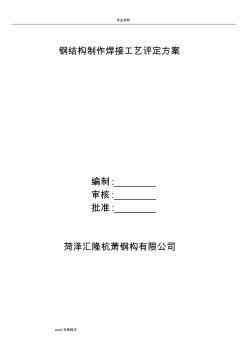 鋼筋結(jié)構(gòu)制作焊接工藝評定方案