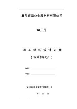 鋼筋結構廠房工程施工設計方案(鋼筋結構部分)