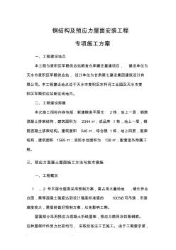 钢筋结构和预应力屋面工程施工组织设计方案