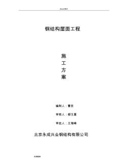 钢筋结构屋面工程施工组织设计方案08745