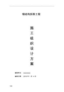 鋼筋結(jié)構(gòu)拆除工程施工組織設(shè)計方案