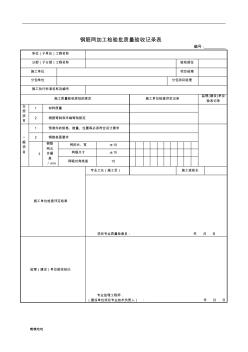 鋼筋網(wǎng)加工檢驗(yàn)批質(zhì)量驗(yàn)收記錄表-精選