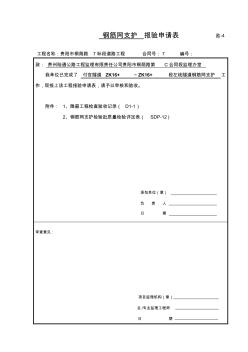 鋼筋網(wǎng)支護(hù)隱蔽驗(yàn)收記錄