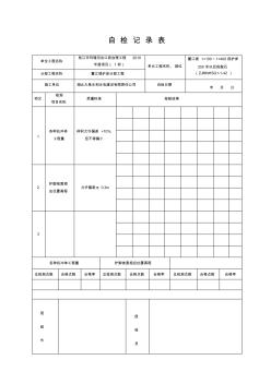 钢筋自检记录表