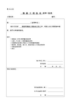 钢筋网隐蔽工程验收记录