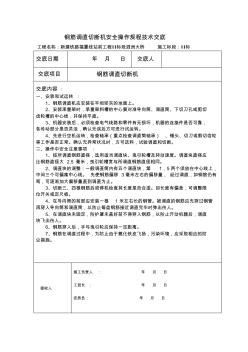 鋼筋調(diào)直切斷機安全操作規(guī)程技術(shù)交底