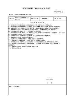 钢筋调直机工程安全技术交底