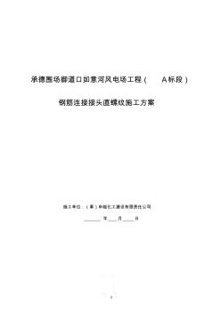 鋼筋連接接頭直螺紋施工方案