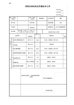 鋼筋連接檢驗批質(zhì)量驗收記錄