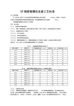 钢筋锥螺纹连接工艺标准 (2)